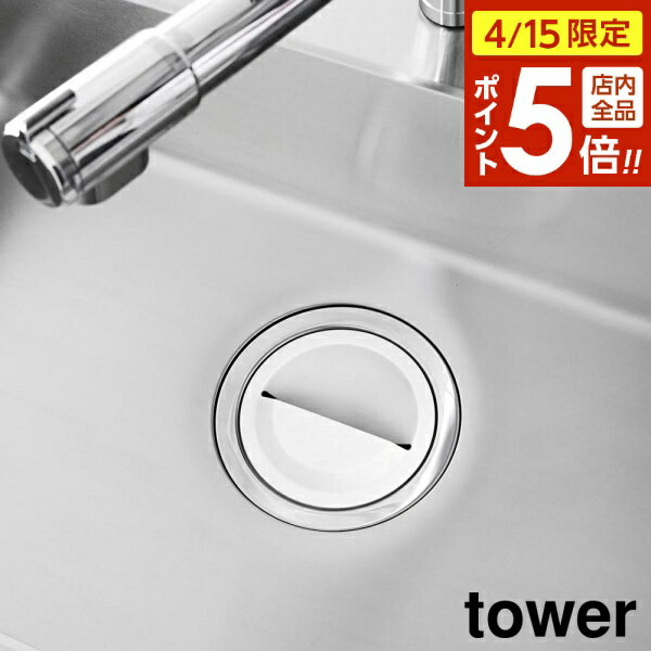 樂天商城 - 【4/15限定 全品ポイント5倍】水切りネットホルダー付き排水口カバー タワー 山崎実業 tower ホワイト ブラック 1311 1312 yamazaki タワーシリーズ