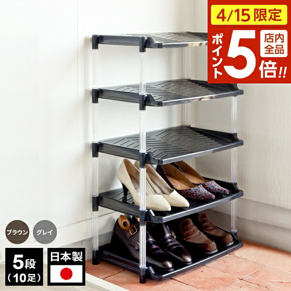 樂天商城 - 【4/15限定 全品ポイント5倍】靴収納 クリスタルシューズラック ワイド5段 ブラウン / グレイ ｜ 下駄箱 組立 簡単 玄関 靴箱 日本製 おしゃれ 整理 収納グッズ スリッパ 5段 省スペース スリム