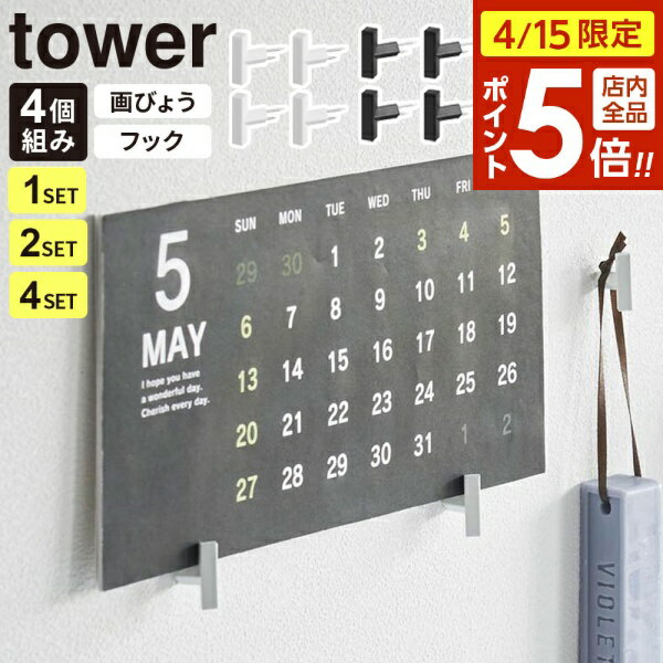 樂天商城 - 【4/15限定 全品ポイント5倍】山崎実業 tower タワー 2本の針で抜けにくい フック画鋲 S 4個組 ホワイト 1923 / ブラック 1924 |穴が目立たない フック 画びょう ピン おしゃれ かわいい シンプル モダン スタイリッシュ 壁掛け 石こうボード 小物掛け