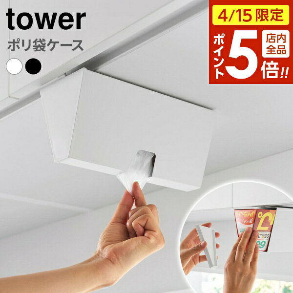 樂天商城 - 【4/15限定 全品ポイント5倍】山崎実業 tower タワー 戸棚下 プラスチックバッグケース ホワイト 10252 /ブラック 10253 ｜ 吊戸棚下収納 ビニール袋 ケース ポリ袋ケース アイラップケース 差し込み ぶら下げ 白 黒