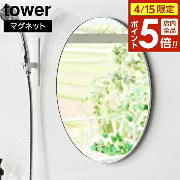 樂天商城 - 【4/15限定 全品ポイント5倍】マグネットバスルームミラー タワー 丸型 42cm 山崎実業 tower ホワイト ブラック 10177 10178 ｜ 鏡 ガラスミラー 壁掛け くもり止め yamazaki タワーシリーズ