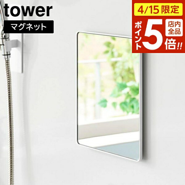 樂天商城 - 【4/15限定 全品ポイント5倍】マグネットバスルームミラー タワー 角型 山崎実業 tower ホワイト ブラック 10306 10307 ｜ 鏡 ガラスミラー 壁掛け くもり止め yamazaki タワーシリーズ