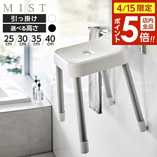 樂天商城 - 【4/15限定 全品ポイント5倍】山崎実業 MIST ミスト 引っ掛け風呂イス 高さ/25cm 30cm 35cm 40cm カラー/ホワイト ブラック｜風呂椅子 風呂いす バスチェア 吊り下げ 風呂 浮かせる 収納 おしゃれ スツール いす 腰掛 シンプル 白黒 風呂いす バスチェア
