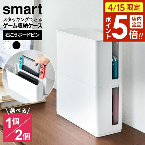樂天商城 - 【4/15限定 全品ポイント5倍】山崎実業 蓋付き 重ねられる ゲーム機器ケース ホワイト /ブラック /1個 /2個セット ｜ smart スマート ゲーム機 収納 壁付け スタッキング ゲーム本体 コントローラー ケーブル ラック 2個セット