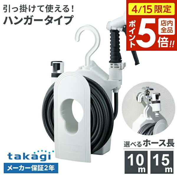 樂天商城 - 【4/15限定 全品ポイント5倍】タカギ ホースリール コンパクトリール 10m / 15m チャコールグレー 選べるニップルセット ｜ 散水 ホース ハンガータイプ 保証付き 壁掛け 引っ掛け ベランダ 園芸 マンション 水やり 水まき ガーデニング 工具不要 浮かせる コンパクト 洗