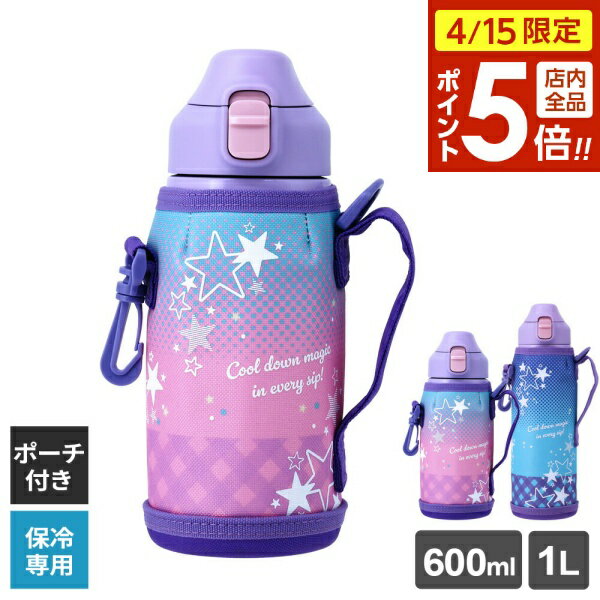 樂天商城 - 【4/15限定 全品ポイント5倍】水筒 フォルテック ワンタッチ栓 ダイレクトボトル スター 600ml/1L ｜ マグボトル スポーツボトル 水筒 保冷 ワンタッチ 直飲み ダイレクト 0.6L 1.0L 真空断熱構造 ポーチつき 肩掛けベルト付き ボトル マイボトル 幼稚園 小学校