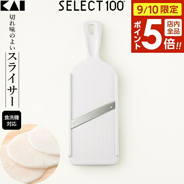 【9/10 全品ポイント5倍】貝印 スライサー SELECT100 スライサー DH-3026 ｜ 野菜 スライス 大根 きゅうり 薄切り キャベツ せん切り 千切り 調理器 食洗機対応 調理道具 キッチン用品 メール便 送料無料 ra-must-10043110 生活雑貨マーケット マスト パッケージ画像