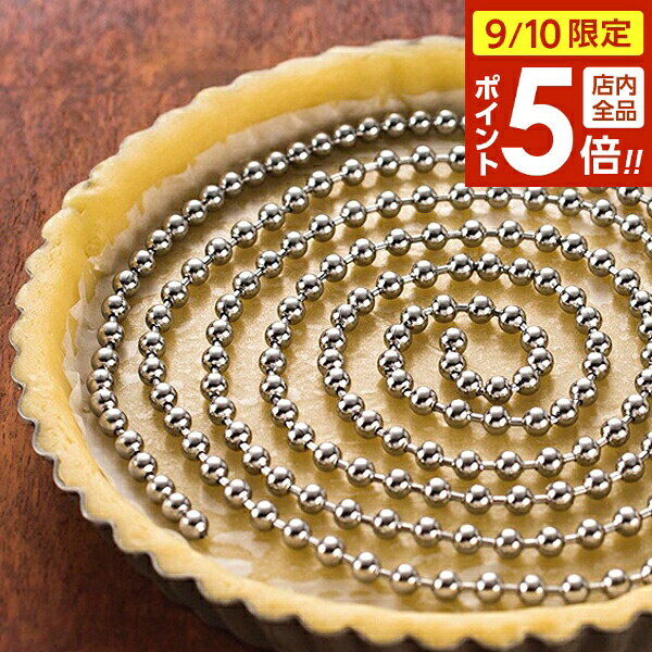 【9/10 全品ポイント5倍】貝印 製菓用重し ボールチェーン型パイ重し DL-6392 ｜ パイ生地重し ボールチェーン ステンレス kai House SELECT バレンタイン お菓子作り 手作り クリスマス 誕生日 道具