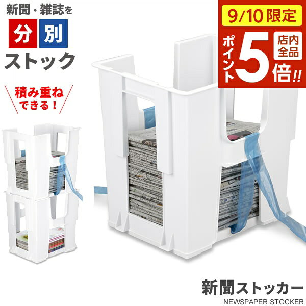 【9/10 全品ポイント5倍】新聞ストッカー ホワイト ｜ 雑誌 収納 ラック 片付け ちらし ストック 1か月 スタッキング 積み重ね