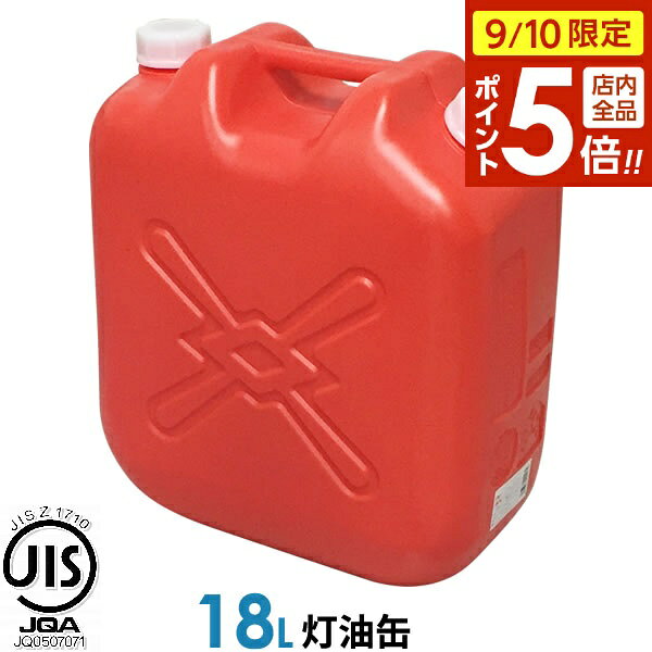 【9/10 全品ポイント5倍】ポリタンク 灯油缶 18L 赤 ｜ 灯油タンク ポリ缶 ポリ容器 灯油用 JISマーク 適合品 給油 …