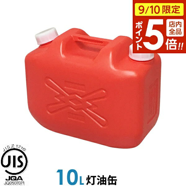 【9/10 全品ポイント5倍】ポリタンク 灯油缶 10L 赤 ｜ 灯油タンク ポリ缶 ポリ容器 灯油用 JISマーク 適合品 給油 …