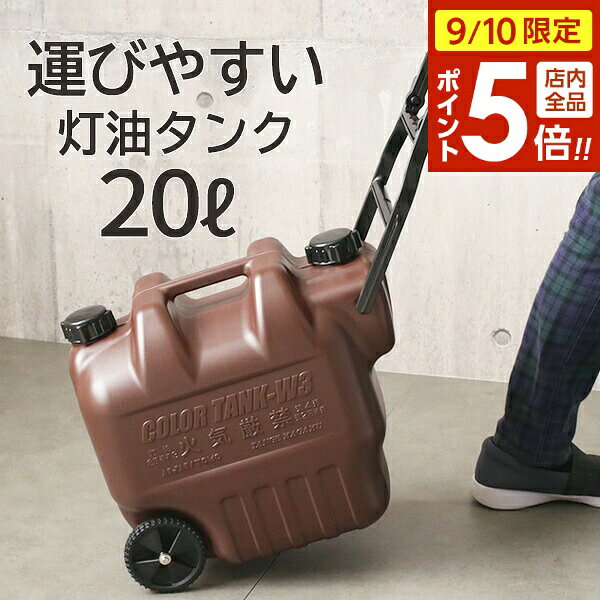 【9/10 全品ポイント5倍】灯油缶 カラータンク 2000GT 20L W3-Br ｜ 20リットル 運びやすい 車輪 付き 灯油 ポリタン…