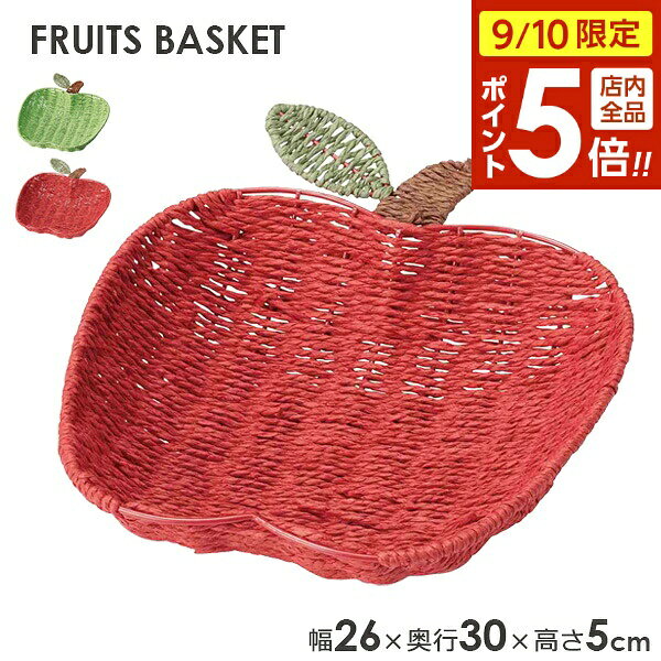 小物 収納 フルーツバスケット りんご型 (幅26×奥行30×高さ5cm)…