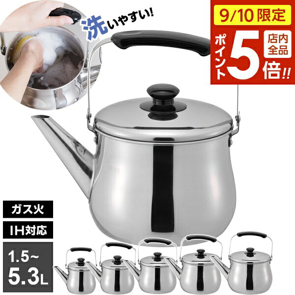 【9/10 全品ポイント5倍】やかん IH対応 広口 ケトル リラカン 1.5L/2.5L/3.2L/4.0L/5.3L ｜ ヤカン ケットル IH対応 広口 洗いやすい 麦茶 作り 大容量 ステンレス 湯沸かし 薬缶 沸かす お湯 沸騰