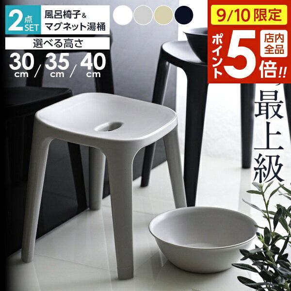 【9/10 全品ポイント5倍】バス用品2点セット バスチェア+マグネット湯おけ 座面高 30cm/35cm/40cm ｜ 風呂椅子 湯桶 抗菌 風呂イス 洗面器 おしゃれ 浮かせる収納 磁石 シンプル