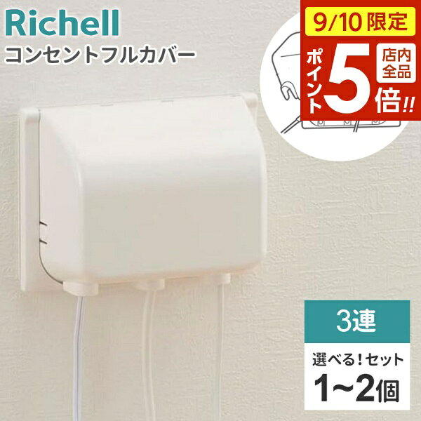 【9/10 全品ポイント5倍】リッチェル コンセントカバー ベビーガード コンセントフルカバー 3連R 選べる個数 ｜ コンセントガード 3列 赤ちゃん コンセント 隠す 塞ぐ 引き抜き 感電防止 お子様 子供 ほこり リビング 安心