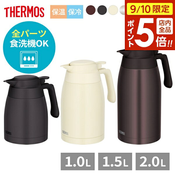【9/10 全品ポイント5倍】サーモス 食洗機対応 ステンレスポット 1L/1.5L/2L TTG-1000/1500/2000 ｜ THERMOS 保温 保冷 ポット 冷めない 卓上ポット 洗いやすい 魔法瓶 ステンレス 1リットル 1.5リットル 2リットル