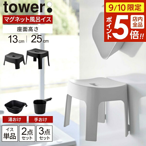 【9/10 全品ポイント5倍】山崎実業 tower タワー マグネット風呂イス・湯おけ・手おけ 選べるセット 座面高さ 13cm / 25cm ホワイト / ブラック | 風呂椅子セット 風呂いす バスチェア 磁石 貼り付け キッズ 子供用 風呂 浮かせる 収納 おしゃれ いす 腰掛