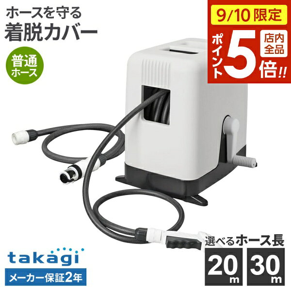 【9/10 全品ポイント5倍】タカギ ホースリール BOXYツイスター 20m/30m チャコールグレー 選べるニップルセット ｜ takagi 散水 ホース 日本製 着脱式 カバー 水撒き 水やり 工具不要 ラクロック ねじれにくい ガーデニング 洗車 園芸 水遊び プール 掃除