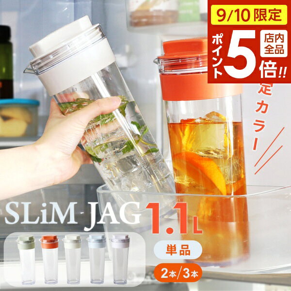 【9/10 全品ポイント5倍】麦茶ポット タケヤ スリムジャグ 1.1L 単品/2本/3本 ミルクホワイト/グリーン/テラコッタ/…