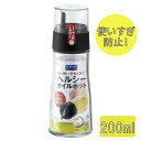 油差し フォルマ ヘルシー オイルポット 大 200ml ブラック ｜ オイル入れ しょう油入れ ドレッシングボトル