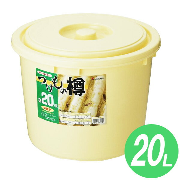 漬物樽 つけもの樽 20L S20型 ｜ 漬物容器 プラスチック 大容量 保存 漬け物 作る 押し蓋付 梅干し 大根 漬物 白菜 漬ける容器 バケツ 食品用 つけもの