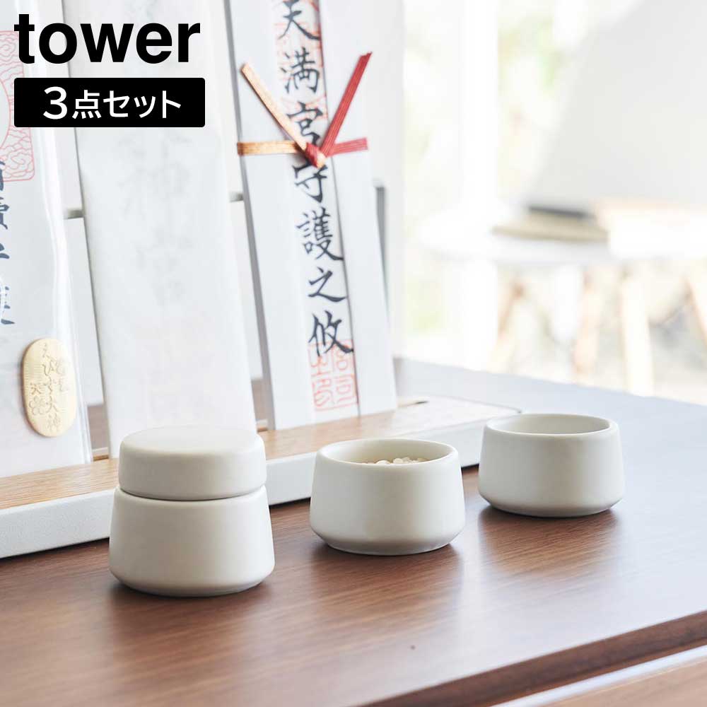 神具 タワー 3点セット ホワイト 山崎実業 tower 水玉 皿 8188 タワーシリーズ yamazaki