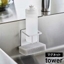 山崎実業 tower タワー マグネットスポンジ&ボトルホルダー ホワイト ブラック 3767 3768 | マグネット スポンジホルダー(3)