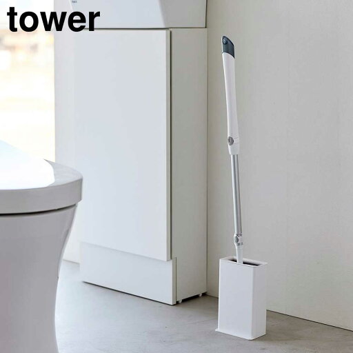 トイレワイパースタンド タワー 山崎実業 tower ホワイト ブラック 3996 3997 タワーシリーズ yamazaki トイレワイパースタンド タワー 山崎実業 tower ホワイト ブラック 3996 3997 タワーシリーズ yamazaki