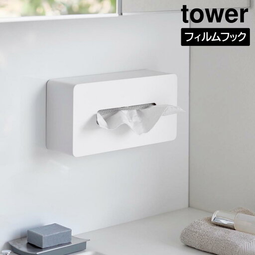 フィルムフックティッシュケース タワー レギュラーサイズ 山崎実業 tower ホワイト ブラック 5587 5588 ティッシュ ケース ボックス タワーシリーズ yamazaki フィルムフックティッシュケース タワー レギュラーサイズ 山崎実業 tower ホワイト ブラック 5587 5588 ティッシュ ケース ボックス タワーシリーズ yamazaki