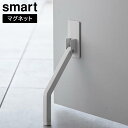 【本日20時~4時間限定ポイント5倍】マグネット折り畳みドアストッパー スマート ロング 山崎実業 smart ホワイト ブラック 3724 3725 yamazaki