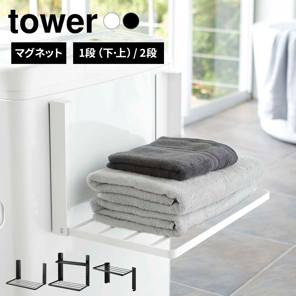 タオルや着替えが置ける！マグネットで洗濯機に取り付けて、必要な時だけ使えるラック。下側に開く1段タイプ、上側に開く1段タイプ、2段タイプの3種類から選べます。選べるタイプ使う人に合わせて3つのタイプからお選びいただけます。【1段（下棚）】棚が下側に開き、お子様でも届きやすい高さになる1段タイプ。【2段】上段にメガネやアクセサリー、補聴器などを置けるトレーのついた2段タイプ。棚もトレーも下側に開きます。【1段（上棚）】棚が上側に開き、大人が腰を屈めずに使いやすい1段タイプ。お風呂上がりのタオルの定位置にお風呂上りに使いたいバスタオルや着替えを一時置きできます。邪魔にならない折り畳み式使わない時は、折りたたんでスリムになるので場所を取りません。収納した時の奥行はどのタイプも約4cmのスリム設計です。設置がカンタンマグネットで洗濯機に簡単に取り付けできます。可動式の取付け部により曲面にも貼り付けられるので、洗濯機の前面、側面、どちらにも貼り付けられます。静止耐荷重棚（各タイプ共通）/1.5kg　2段タイプのトレー/1kg〇使用できる面マグネットがつく凹凸のない平らな面・スチール面×使用できない面タイル・木・ガラス等、鋼板を利用していない面・大きな凹凸のある面※商品詳細を全て選択すると「商品仕様」が表示されます関連キーワード： 山崎実業 山実 yamazaki tower タワーシリーズ 洗濯機 洗濯機横 洗濯機前面 マグネット 磁石 浮かせて収納 折りたたみ 収納 幅41 奥行27 高さ25．5 センチ cm 簡単取り付け 小物置き バスタオル パジャマ タオルハンガー タオル掛け キッチン 台所 冷蔵庫 収納 簡易 スッキリ すっきり 片付く コンパクト 省スペース スリム シンプル スタイリッシュ シック スマート モノトーン おしゃれ オシャレ おすすめ オススメ 人気 便利 使いやすい 洗面所 脱衣所