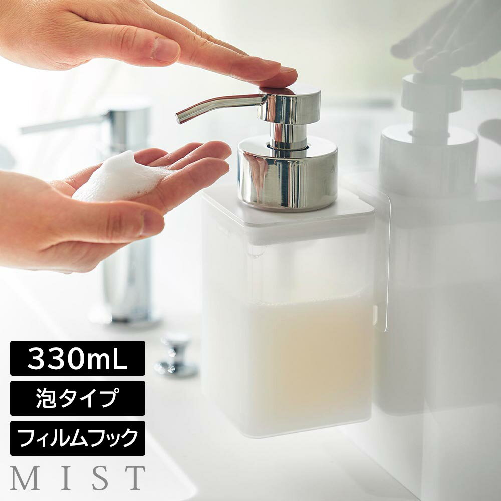 フィルムフックディスペンサー ミスト 泡タイプ 山崎実業 MIST 330ml ホワイト 3460 yamazaki 1