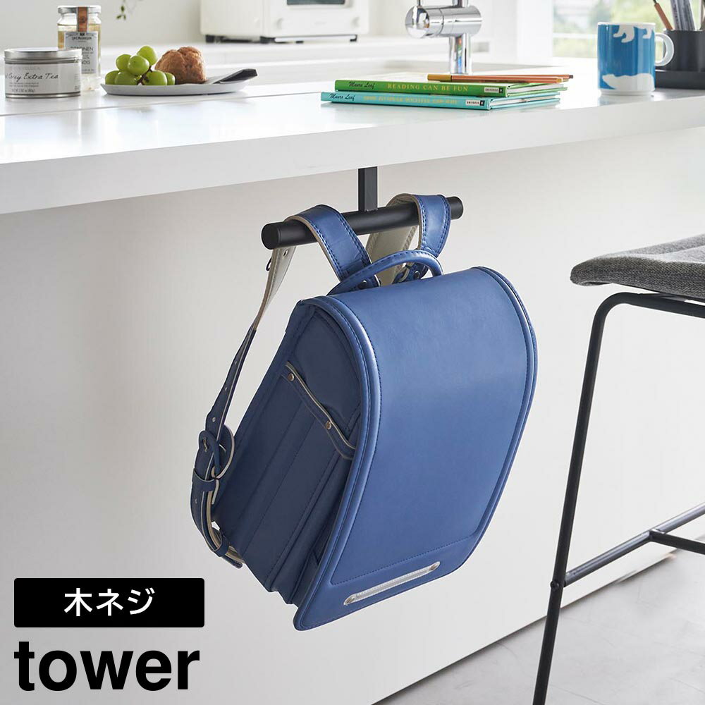 デスク下ランドセル&リュックハンガー タワー 山崎実業 tower ホワイト ブラック 2032 2033 ランドセルラック ランドセル 収納 yamazaki タワーシリーズ