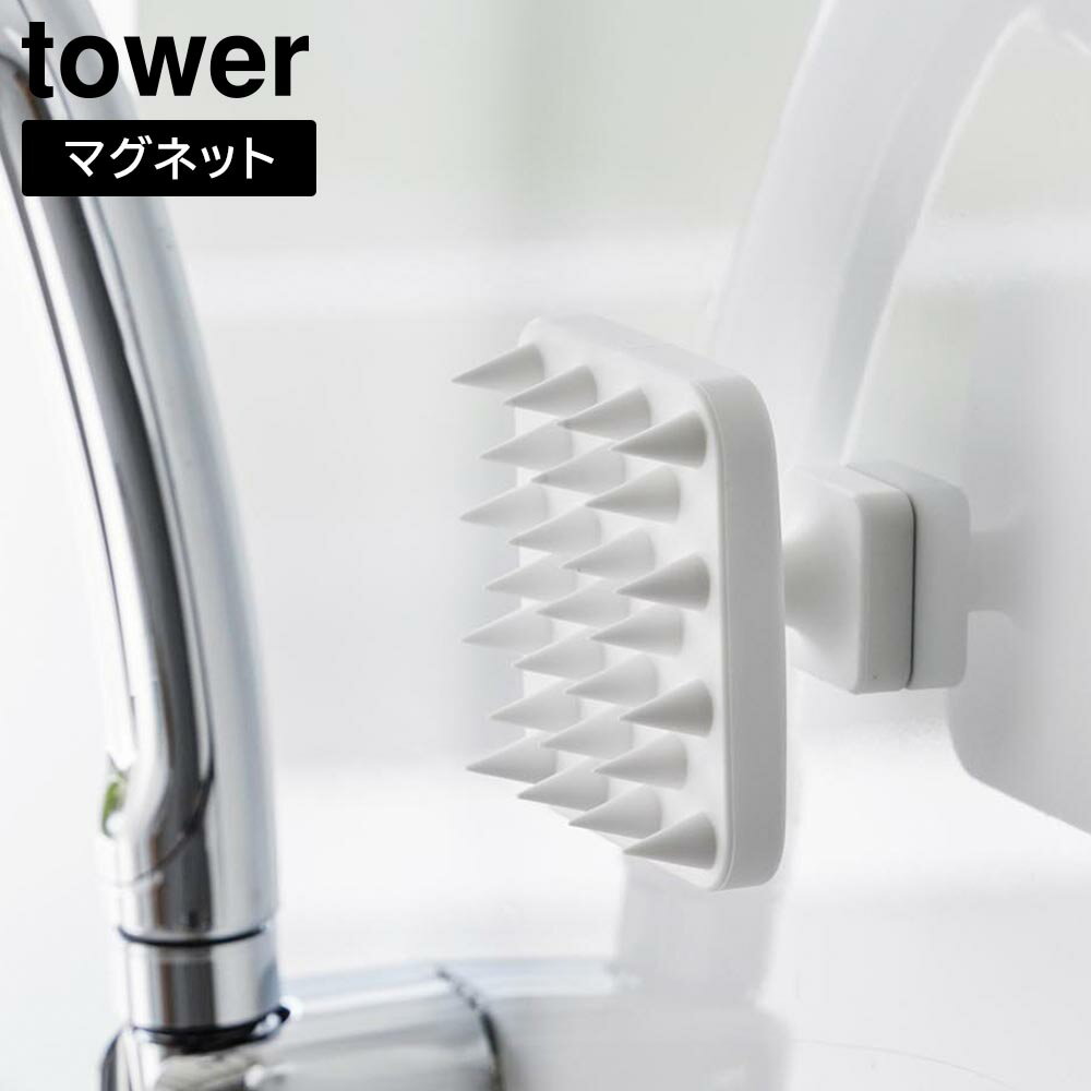 マグネット頭皮マッサージブラシ タワー ハンドル付き ソフトタイプ 山崎実業 tower ホワイト ブラック..