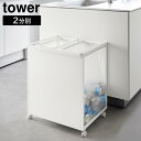 目隠し分別ダストワゴン タワー 45L 2分別 山崎実業 tower ホワイト ブラック 1824 1825 分別 ゴミ箱 yamazaki タワーシリーズ(3)