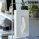 引っ掛けティッシュケース タワー 山崎実業 tower ホワイト ブラック 1867 1868 タワーシリーズ yamazaki(3)