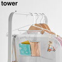 お片付けハンガー タワー 山崎実業 tower ホワイト ブラック 1917 1918 子供 ハンガー タワーシリーズ yamazaki