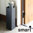 かさたて スマート スクエア 山崎実業 smart 16本 ホワイト ブラック 1578 1579 傘立て アンブレラスタンド yamazaki