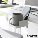 テーブル横スマートフォン&コップホルダー タワー 山崎実業 tower ホワイト ブラック 1638 1639 ドリンクホルダー カップホルダー タワーシリーズ yamazaki(2)