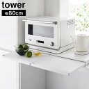 キッチン家電下スライドテーブル タワー W80 山崎実業 tower 幅80cm ホワイト ブラック 1684 1685 スライド トレー レンジボード タワー...