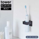 ウォールサニタリーホルダー タワー石こうボード壁対応 山崎実業 tower ホワイト ブラック 1707 1708 壁面収納 浮かせる収納 タオルハンガー 電動...