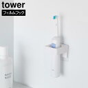 フィルムフックサニタリーホルダー タワー 山崎実業 tower ホワイト ブラック 1709 1710 壁面収納 浮かせる収納 タオルハンガー 電動歯ブラシ ス...