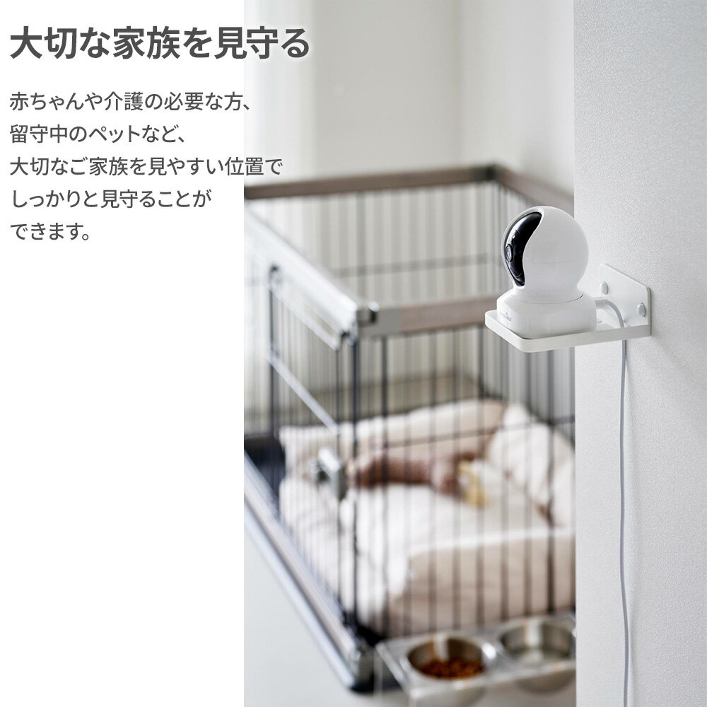 山崎実業 スマート ウォール見守りカメララック 石こうボード壁対応 選べるカラー:ホワイト / ブラック ｜ 収納 壁 石こうボード ピン 壁紙 モニターカメラ みまもり 赤ちゃん ベビー 幼児 いぬ ねこ