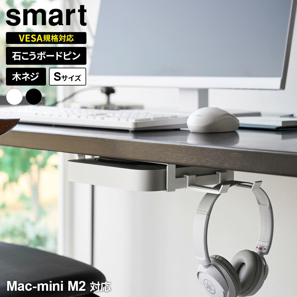 山崎実業 3WAY 小型PC収納ラック S smart スマート ホワイト 10420/ ブラック 10421 ｜ マウント Mac-m..