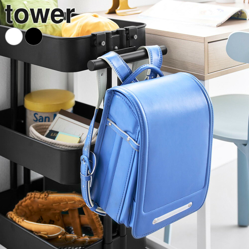 山崎実業 tower タワー スチールワゴン横 ランドセル＆リュックハンガー ホワイト 10771 / ブラック 10772 ｜ ランドセル収納 スチールワゴン用 リュックハンガー ワゴン横 調節ねじ カバン収納 ワゴン 吊り下げ 引っ掛け ランドセルハ