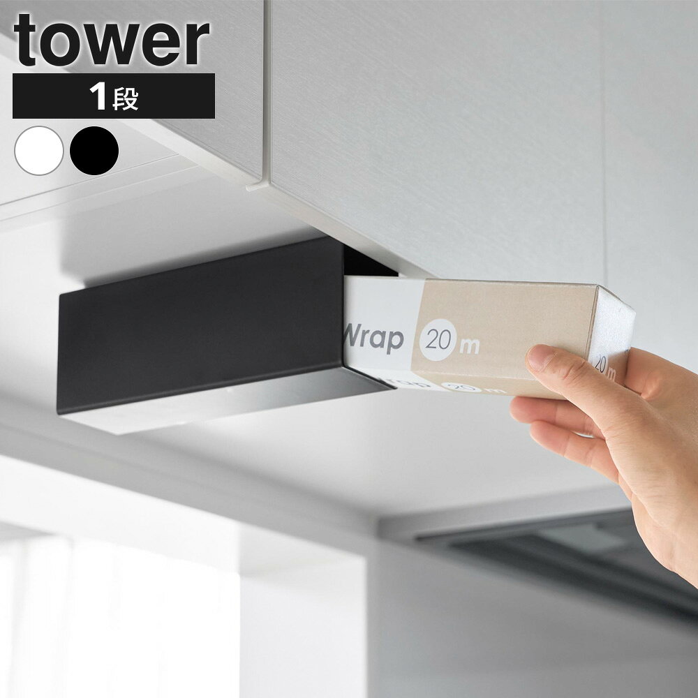 樂天商城 - 山崎実業 tower タワー 戸棚下 ラップホルダー ホワイト 10507 / ブラック 10508 ｜ ラップ 収納 吊り下げ 吊戸棚 棚板 1.4〜2センチ アルミホイル クッキングシート 内寸5.4センチ キッチン 戸棚下 賃貸 白 黒