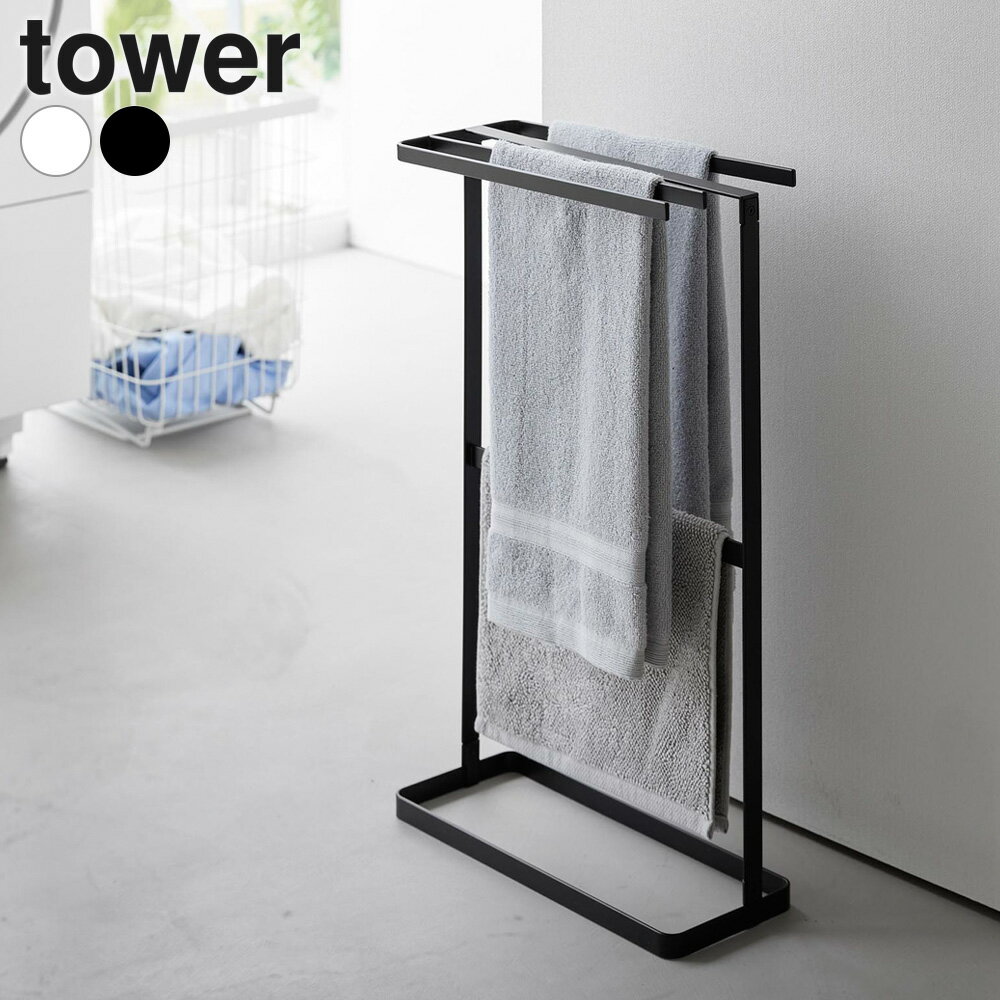 山崎実業 tower タワー 横から掛けられる タオルハンガー ホワイト 10549 / ブラック 10550 ｜ タオル干し スタンド 浴室 スリム フェイスタオル バスマット 4枚 掛けやすい 省スペース おしゃれ 白 黒
