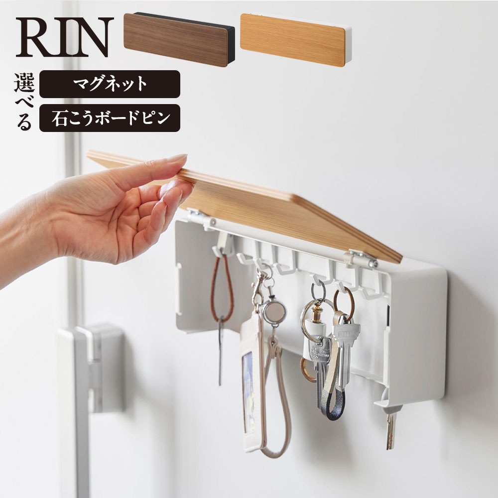 樂天商城 - 山崎実業 RIN リン 壁付けキーフック/マグネットキーフック ロング ブラウン/ナチュラル ｜ キーフック 磁石 木ネジ 石膏ボードピン 鍵掛け 鍵かけ 壁につける 玄関 エントランス小物 車 バイク 自転車 お家 倉庫 鍵 収納