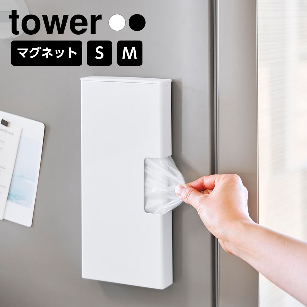 マグネット取付けのポリ袋ホルダーマグネットで簡単に設置！サッと取り出せるポリ袋ホルダー。SサイズとMサイズがお選びいただけます。補充しやすい蓋を開けて入れるだけで補充もスムーズ。タテヨコどちらでも使える縦横お好みの向きに取り付けられ、調理中も片手ですばやく取り出せて便利です。仕切り板付き付属の仕切り板に巻きつけることで、ポリ袋をスムーズに取り出せます。対応ポリ袋サイズSサイズ：幅20(マチ含まず)×高さ35cmまでのポリ袋Mサイズ：幅26(マチ含まず)×高さ38cmまでのポリ袋いずれも約100枚収納できます。※袋の厚さにより枚数は異なります。◎使用できる面マグネットがつく凹凸のない平らな面・スチール面×使用できない面タイル・木・ガラス等、鋼板を利用していない面嘔気な凹凸のある面・曲面ご注意製品に塗装をする際に使用した引っ掛け穴がありますが、使用上・衛生面の問題はありません。予めご了承ください。※商品詳細を全て選択すると「商品仕様」が表示されます